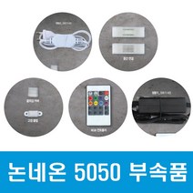 씨티 LED 후렉시블 논네온 부속품 점멸기 (46252), 46252_논네온부속_점멸기세트