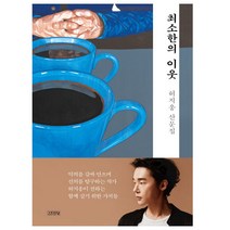 사은품 + 최소한의 이웃 - 허지웅 산문집 # 빠른 # 오늘발송#