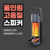 휴대용 캠핑용 무선 블루투스 스피커