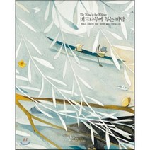 버드나무에 부는 바람, 케네스 그레이엄 저/정지현 역/천은실 그림, 인디고(글담)