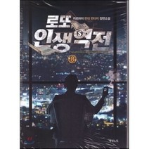 로또 인생역전 8:카르마이 현대 판타지 장편소설, 영상출판미디어(영상노트), 카르마이 저