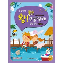 강경애의 왕 좋은 우쿨렐레 연주곡집: 리듬편, 삼호ETM, 강경애 저