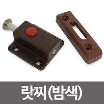 BOBO 랏찌(밤색) 랏지 장아다리 서랍 장농 잠금장치