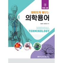 재미있는 배우는 의학용어, 김현지,임은정 저, 퍼시픽북스
