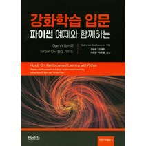 파이썬 예제와 함께하는 강화학습 입문:OpenAI GYM과 TensorFlow 실습 가이드, 도서출판 홍릉(홍릉과학출판사)