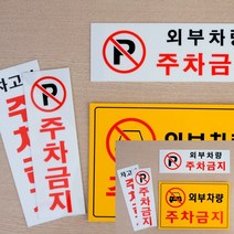 주차금지 안내표지판 세로형 P 표시판 표지판, 가로형 노란색