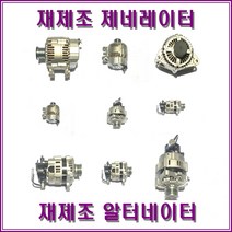 하이베스타 알터네이터 재제조 ROKA-2225