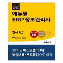 2022 에듀윌 ERP 정보관리사 인사 1급 / 에듀윌