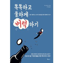 똑똑하고 쿨하게 버럭하기:나를 괴롭히는 상사와 동료들을 향한 통쾌한 한 방!, 북클라우드