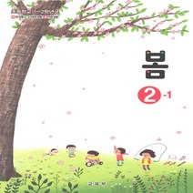 봄 2학년 1학기 (2023년) 초등 교과서