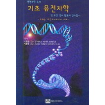 생명과학 속의 기초 유전자학, 월드사이언스, 이형환 등저