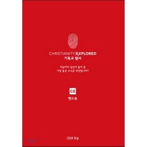 CE 기독교 탐사 핸드북:지금까지 당신이 들어 본 가장 좋은 소식은 무엇입니까?, IVP, 리코 타이스,베리 쿠퍼 등저/CEMI 번역팀 역