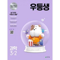 우등생 해법 과학 3-2 (2021년), 도서