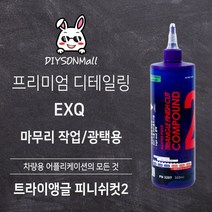 [DIY손] 정비소직원이 추천하는 EXQ 트라이앵글 피니쉬컷2 마무리 작업용 광택용 EXQ 판매 인증점, 1개