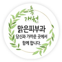 더굿데이 오픈스티커 개업 답례품스티커 떡스티커 매장 학원 병원 홍보 소량주문제작스티커, 08축개원스티커(85mm/6장)