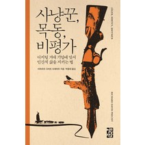 사냥꾼 목동 비평가:디지털 거대 기업에 맞서 인간적 삶을 지키는 법, 열린책들, 리하르트 다비트 프레히트