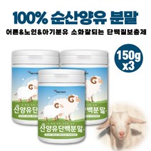 100% 산양분유 산양유 분말 단백질 파우더 식사대용 프로틴 헬스 근육 보충제 중쇄지방산 유단백추출물 MBP 아침대용 식사대용 소화잘되는단백질 뉴클레오타이드 베타카제인 글로불린