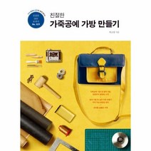 웅진북센 친절한 가죽공예 가방만들기 DVD동영상강의로쉽게배우는 -029 친절한DIY교과서