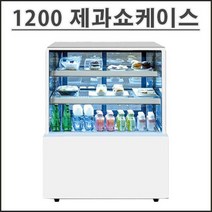 삼호 제과쇼케이스 1200 마카롱 케익냉장고 카페 음료 디저트 진열 업소용 LED 영업용 뒷문형, 사각, 스텐