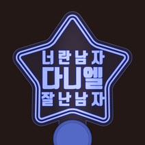 반디야 주문제작 콘서트 야광봉 재롱잔치 피켓 글자색상 추가, 연분홍, 투명하트