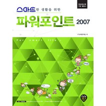 스마트한 생활을 위한 파워포인트 2007:정보화교육 기본 활용서, 시대인