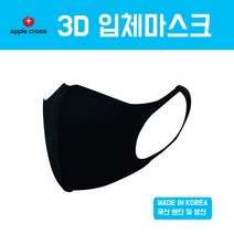 [applecross] [국내생산] 빨아쓰는 재사용 3D 입체마스크 공항 연예인 패션마스크
