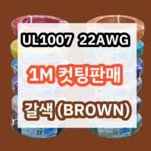 UL1007 22AWG 갈색 1M 컷팅판매/절단판매 해광 DIY PVC 전선 UL인증 리드케이블