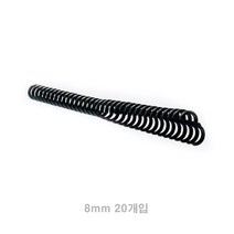 클릭링 8MM 20개입 검은색 제본소모품 노트제본 제본스프링