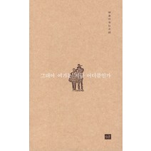 그대여 여기는 지금 어디쯤인가:장재인 유고시집, 작은숲, 장재인