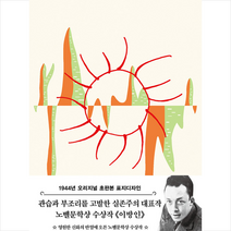 더스토리 초판본 이방인 (1944년 오리지널 표지디자인 양장) +미니수첩제공, 알베르카뮈