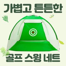 보내요 골프스윙네트 골프 스윙 텐트 골프망, 그린소형(1M)