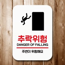 뭉키데코 표지판 안내판 팻말 푯말 실내 미니간판 제작 출력_Q2_105_추락위험, 화이트