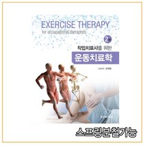 (범문에듀케이션) 2021 (개정판 2판) 운동치료학(작업치료사를 위한) (양장본), 2권으로 (선택시 취소불가)