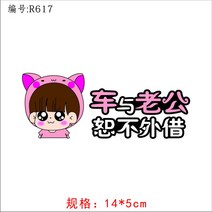 도무송스티커 아내 전용 자리 차량용스티커 틱톡 며느리 정함 사진을 제작함 개성 제시 부주행 차내 큐트 3622473354, R617 아내 전용 자리