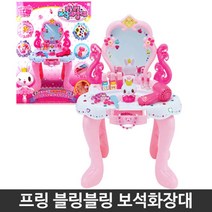 역할놀이 완구 보석 화장대 꾸미기 여아 5세여아선물