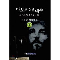 바보로 오신 예수 제2집 : 의인은 믿음으로 산다, 도우미출판사