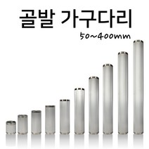 인라이프 주름발통 가구다리 골발 가구발 골다리 테이블 쇼파다리 (50~400mm), 실버 x 100mm