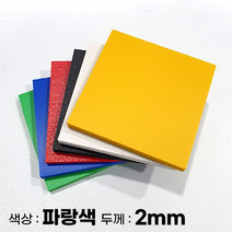 피노마켓 포맥스판 무료재단 2T 파랑색 포맥스, 337) 85cm x 85cm (두께 2mm)