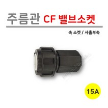 [로얄넷] 주름관 CF 밸브 소켓 15A (사출부속), 1개