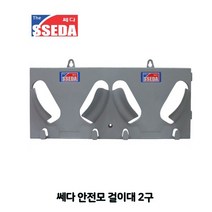쎄다 안전모 걸이대 2구안전모걸이 안전모정리대 안전용품 안전모거치대 안전모보관대, 본상품