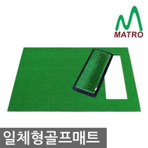 MATRO 일체형매트세트 골프연습장 사용제품 개인 타석매트, D- 일체형+멀티스윙매트2