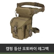 캠핑 등산 오토바이 레그백, 밀리터리