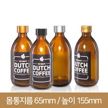 유리병 더치병 커피300ml 28파이/, 알루미늄캡, 1개