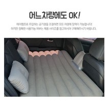 전차종 INTEX 풀세트 에어매트/쿠션/베게/에어펌프 일체형 차박캠핑 SUV/승용차 겸용, 베이지