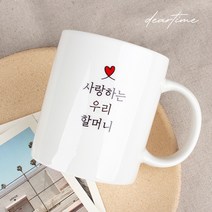 [디어타임] 주문제작 디어마이 머그 (어버이날 스승의날 선물), 기본화이트(엄마)