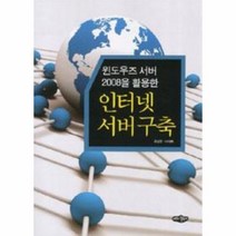 웅진북센 인터넷 서버 구축 윈도우즈서버2008을활용한