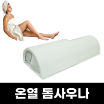 돔사우나 온열돔 전신 원적외선돔 열돔, 히팅패드브라운