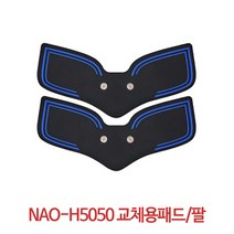 나오테크 EMS충전식 복부 팔안마기 저주파운동안마기 NAO-H5050 다이어트 마사지 다용도마사지기, 암패드(1+1)