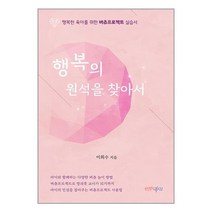 행복의 원석을 찾아서 / 행복한북창고서적 도서 책 | SPEED배송 | 안전포장 | 사은품 | (전1권)