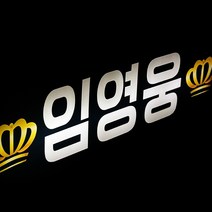 폼나는세상 LED응원피켓 재롱잔치 응원도구 별봉 사각피켓 심플유치원 어린이집 응원 미스터트롯 임영웅, 03-LED피켓(대)/led색상백색